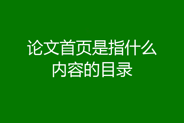 论文首页是指什么内容的目录