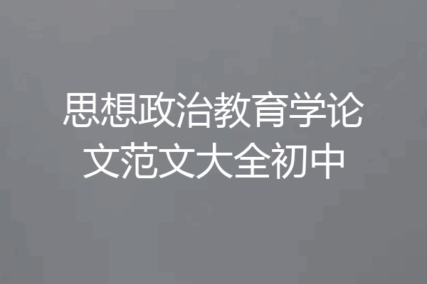 思想政治教育学论文范文大全初中