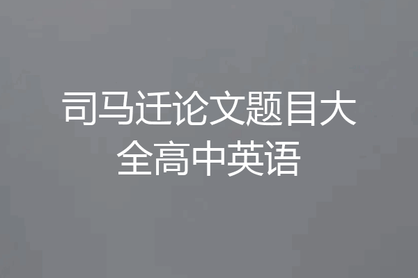 司马迁论文题目大全高中英语