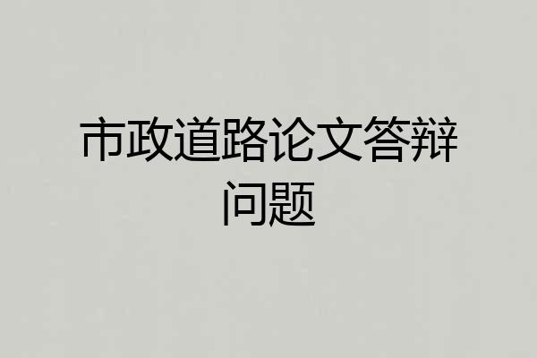 市政道路论文答辩问题