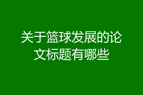 关于篮球发展的论文标题有哪些
