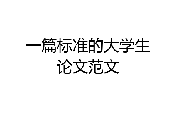 一篇标准的大学生论文范文