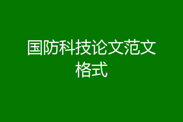 国防科技论文范文格式