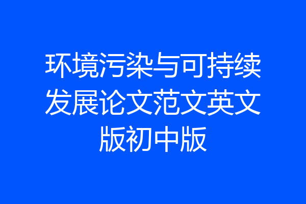 环境污染与可持续发展论文范文英文版初中版