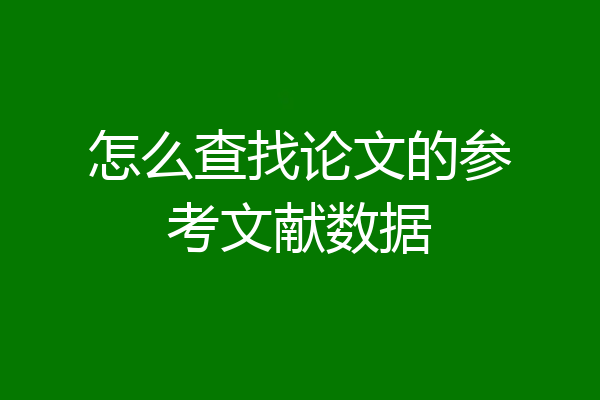 怎么查找论文的参考文献数据