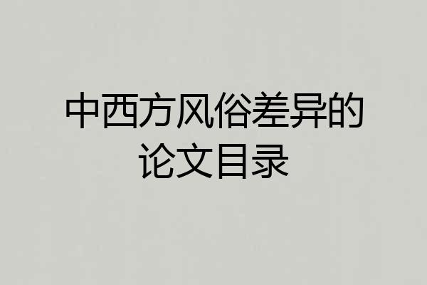 中西方风俗差异的论文目录