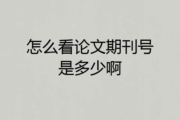 怎么看论文期刊号是多少啊