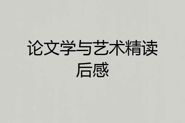 论文学与艺术精读后感