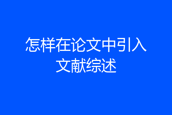 怎样在论文中引入文献综述