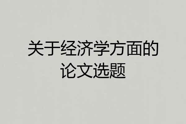 关于经济学方面的论文选题