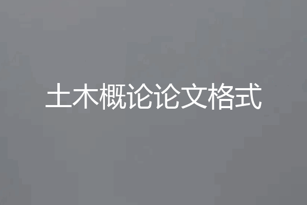 土木概论论文格式