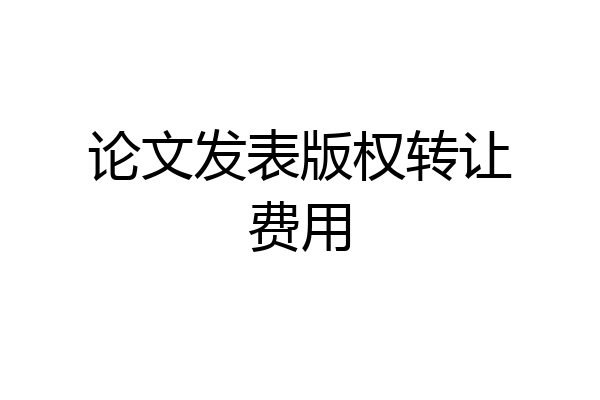 论文发表版权转让费用