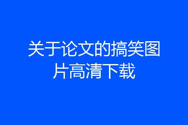 关于论文的搞笑图片高清下载