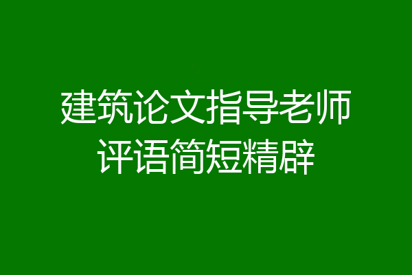 建筑论文指导老师评语简短精辟