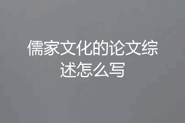 儒家文化的论文综述怎么写