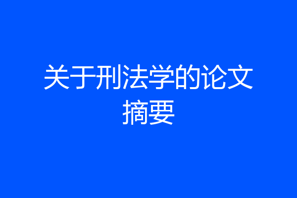 关于刑法学的论文摘要