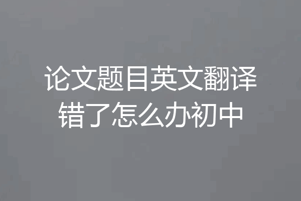论文题目英文翻译错了怎么办初中