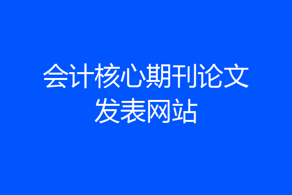 会计核心期刊论文发表网站