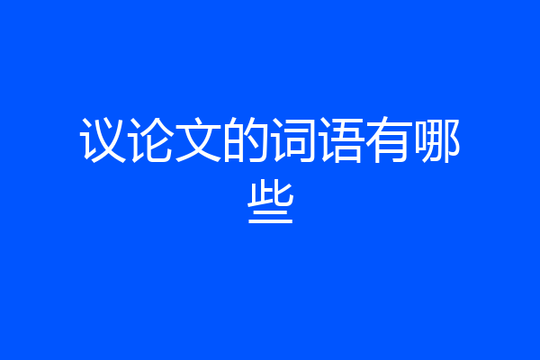 议论文的词语有哪些