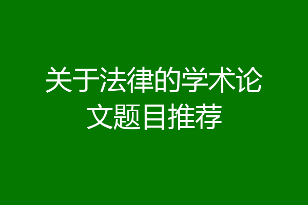 关于法律的学术论文题目推荐