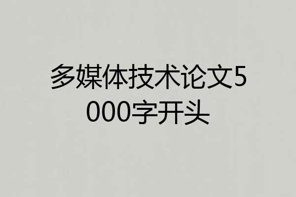 多媒体技术论文5000字开头