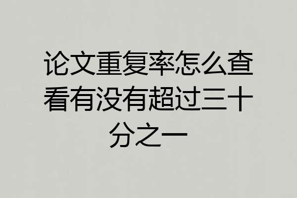 论文重复率怎么查看有没有超过三十分之一