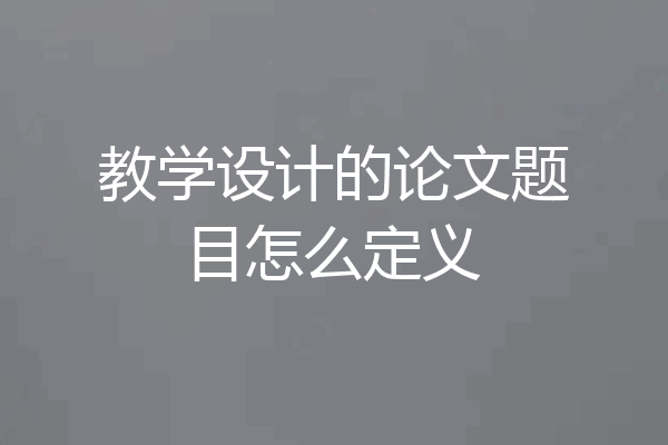 教学设计的论文题目怎么定义
