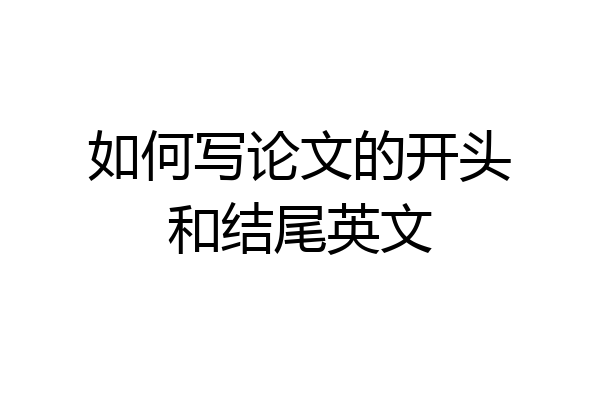 如何写论文的开头和结尾英文