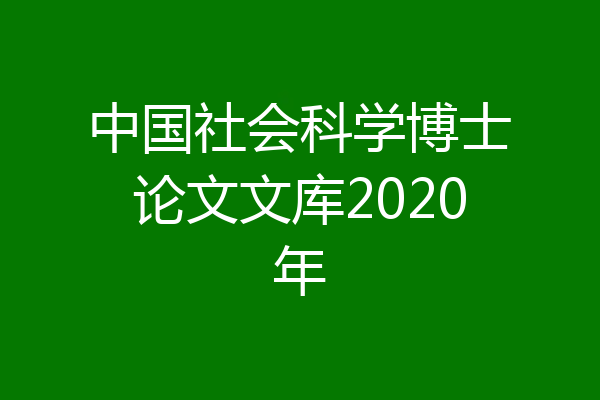 中国社会科学博士论文文库2020年