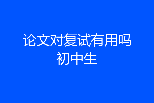 论文对复试有用吗初中生