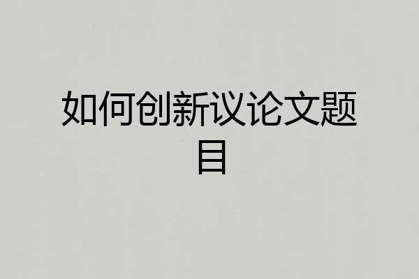如何创新议论文题目