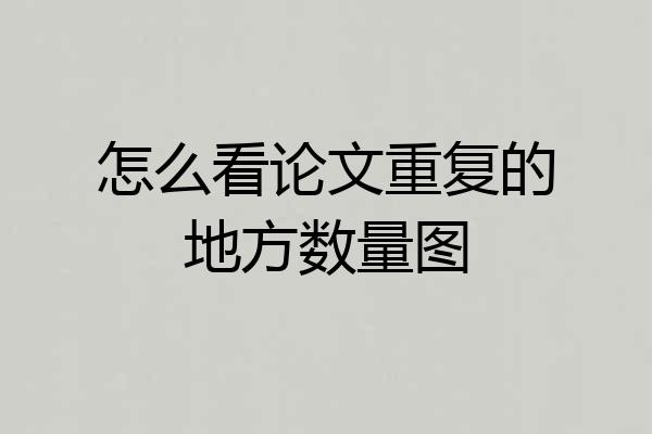 怎么看论文重复的地方数量图