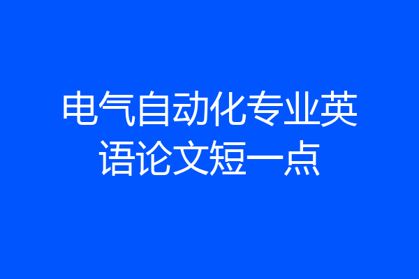电气自动化专业英语论文短一点
