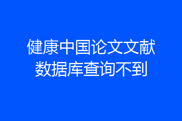 健康中国论文文献数据库查询不到