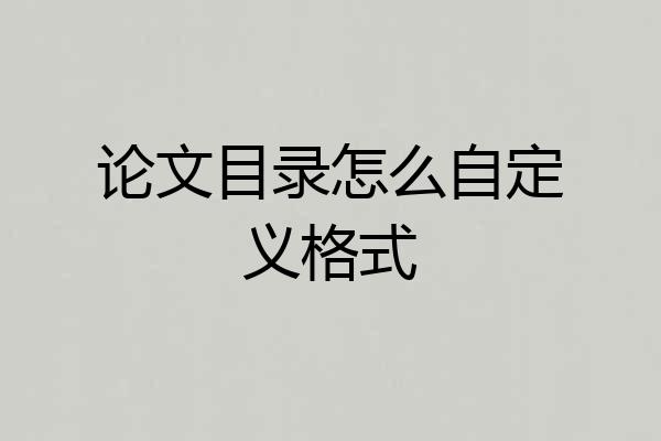 论文目录怎么自定义格式