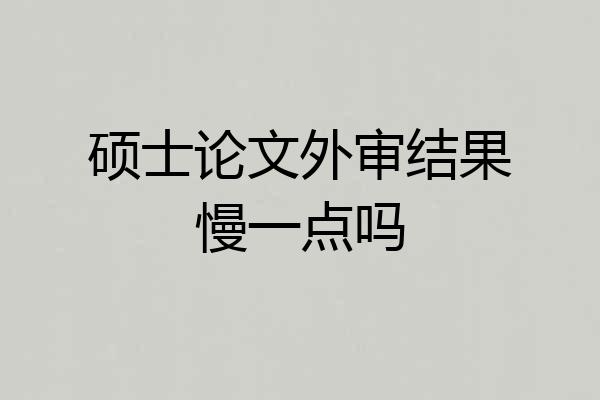 硕士论文外审结果慢一点吗