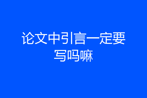 论文中引言一定要写吗嘛