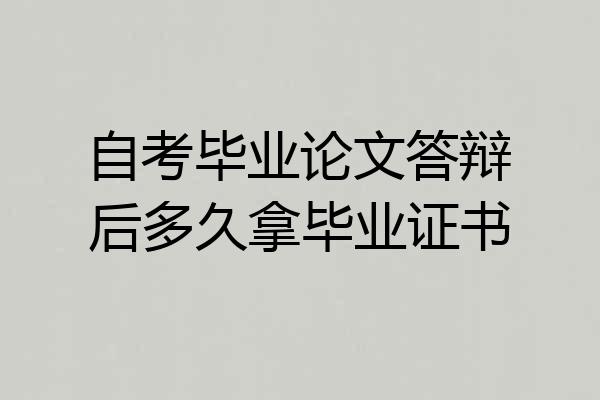自考毕业论文答辩后多久拿毕业证书