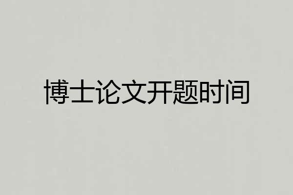 博士论文开题时间