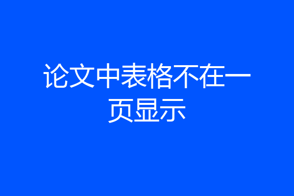 论文中表格不在一页显示