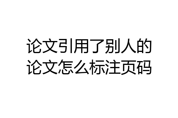 论文引用了别人的论文怎么标注页码