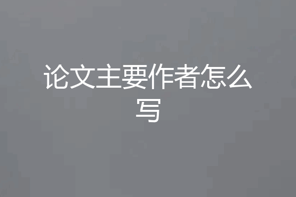 论文主要作者怎么写
