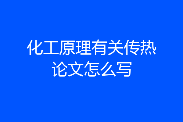 化工原理有关传热论文怎么写