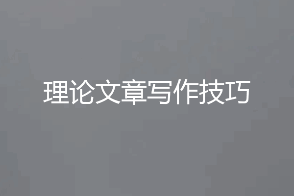 理论文章写作技巧