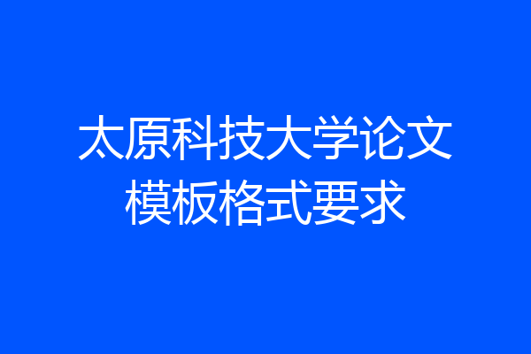 太原科技大学论文模板格式要求