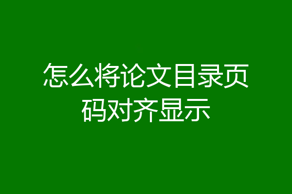 怎么将论文目录页码对齐显示
