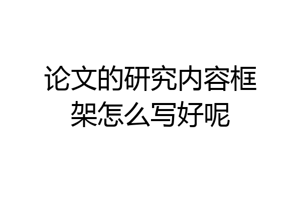 论文的研究内容框架怎么写好呢