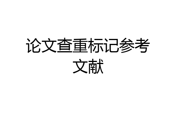 论文查重标记参考文献