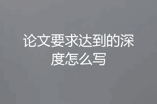 论文要求达到的深度怎么写