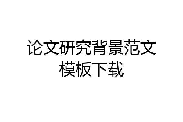 论文研究背景范文模板下载